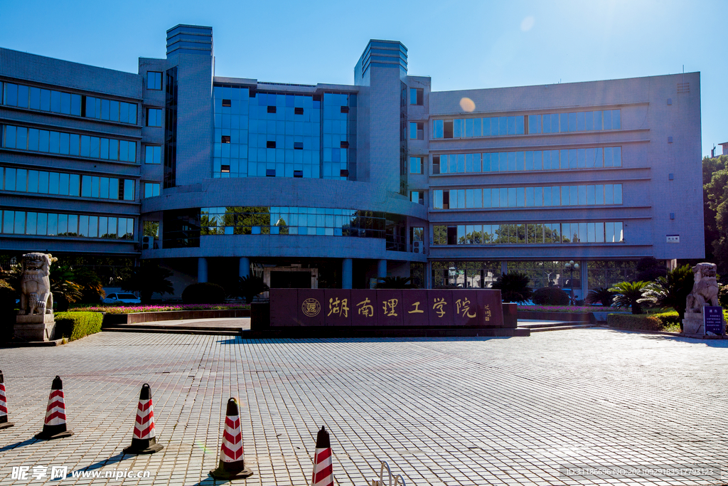 湖南理工学院