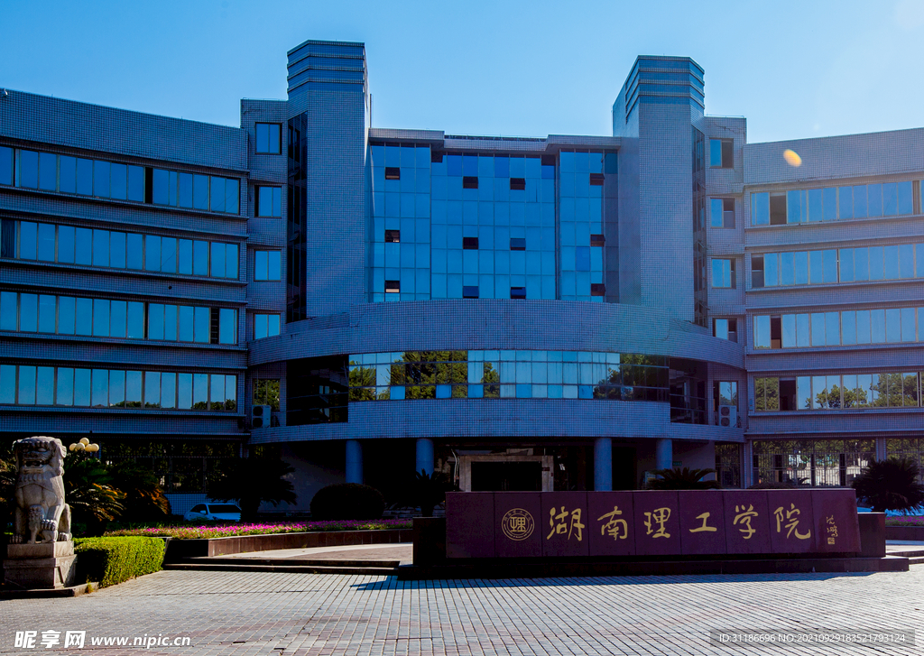 湖南理工学院