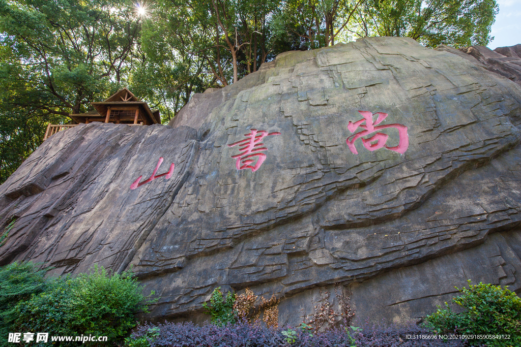 岳阳尚书山公园