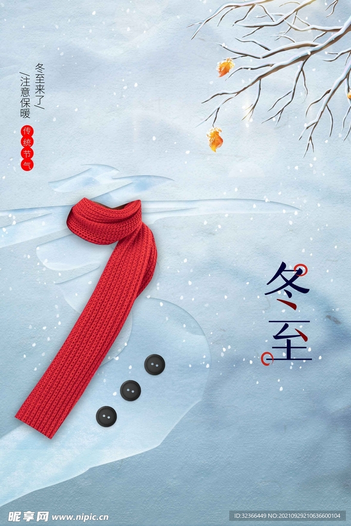 冬至海报