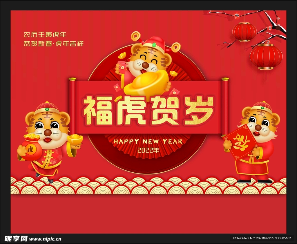 福虎贺岁台历