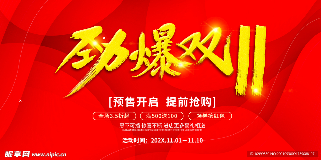 劲爆双11