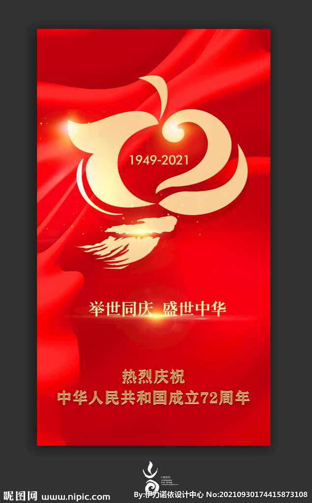 国庆节72周年海报