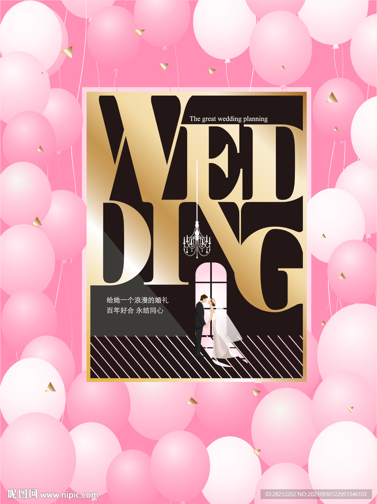 粉红婚庆海报