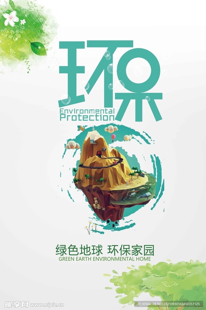 环保公益海报