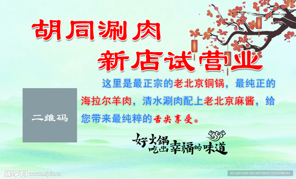 涮肉名片