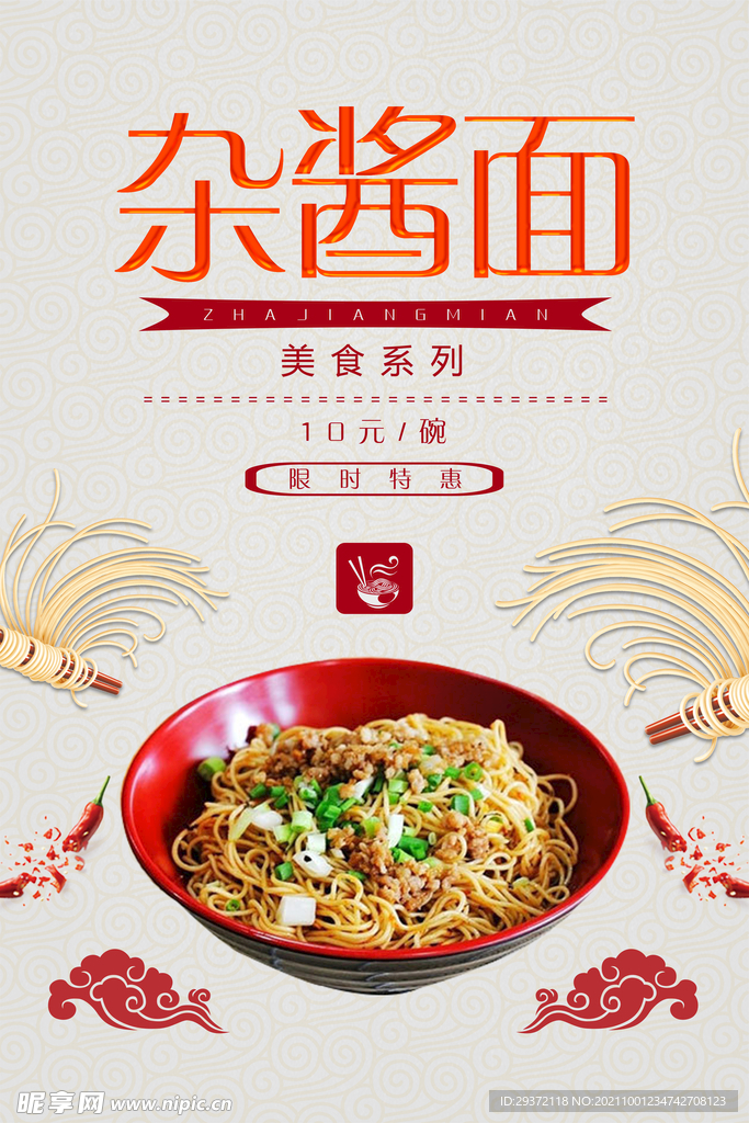 杂酱面餐饮美食系列海报设计
