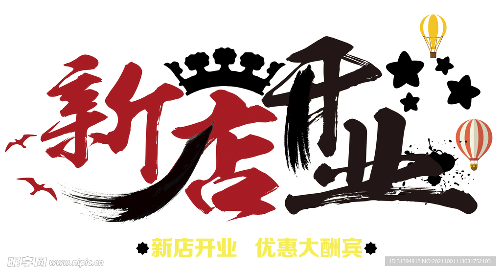 新店开业