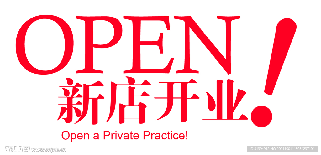 新店开业