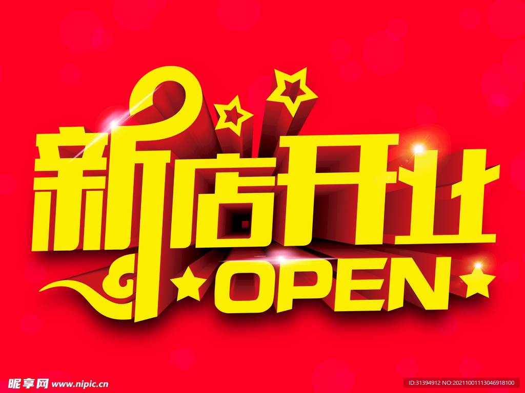 新店开业