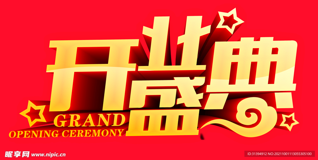 开业盛典