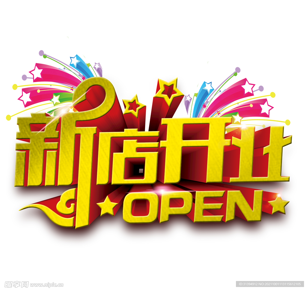 新店开业