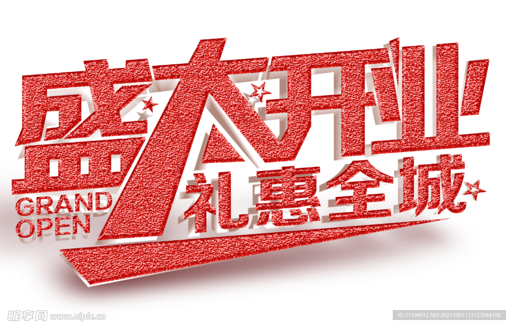 盛大开业