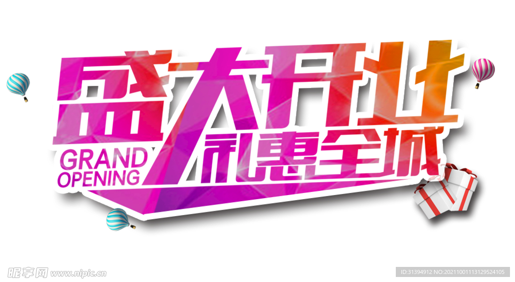 开业盛典