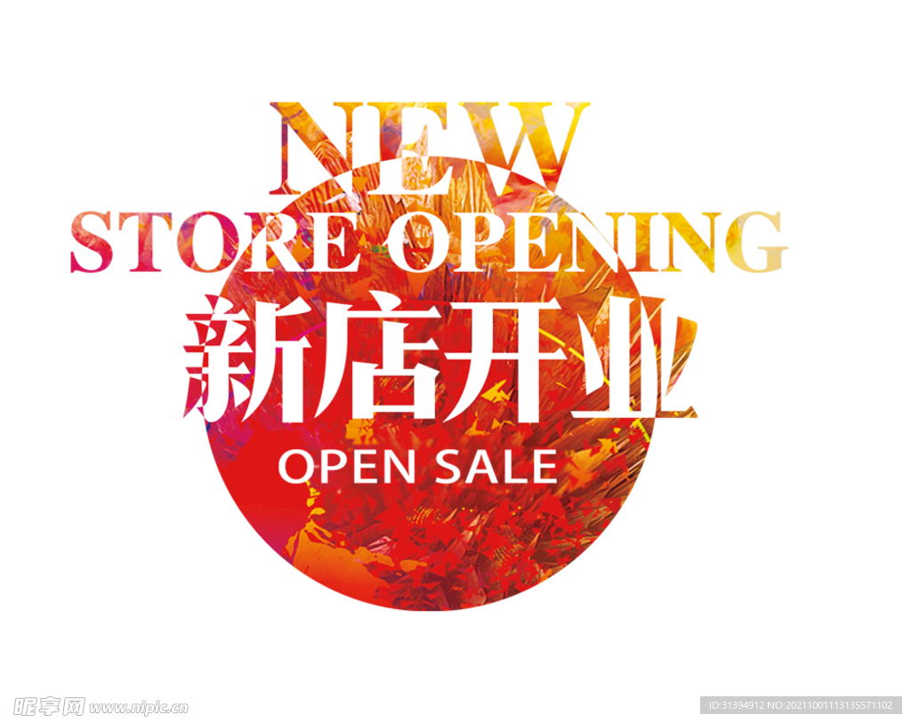 新店开业