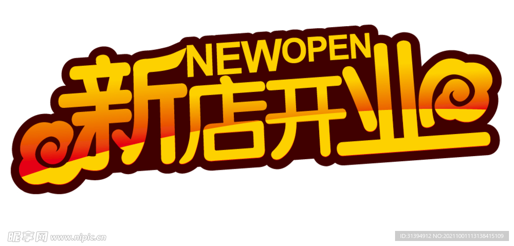 新店开业