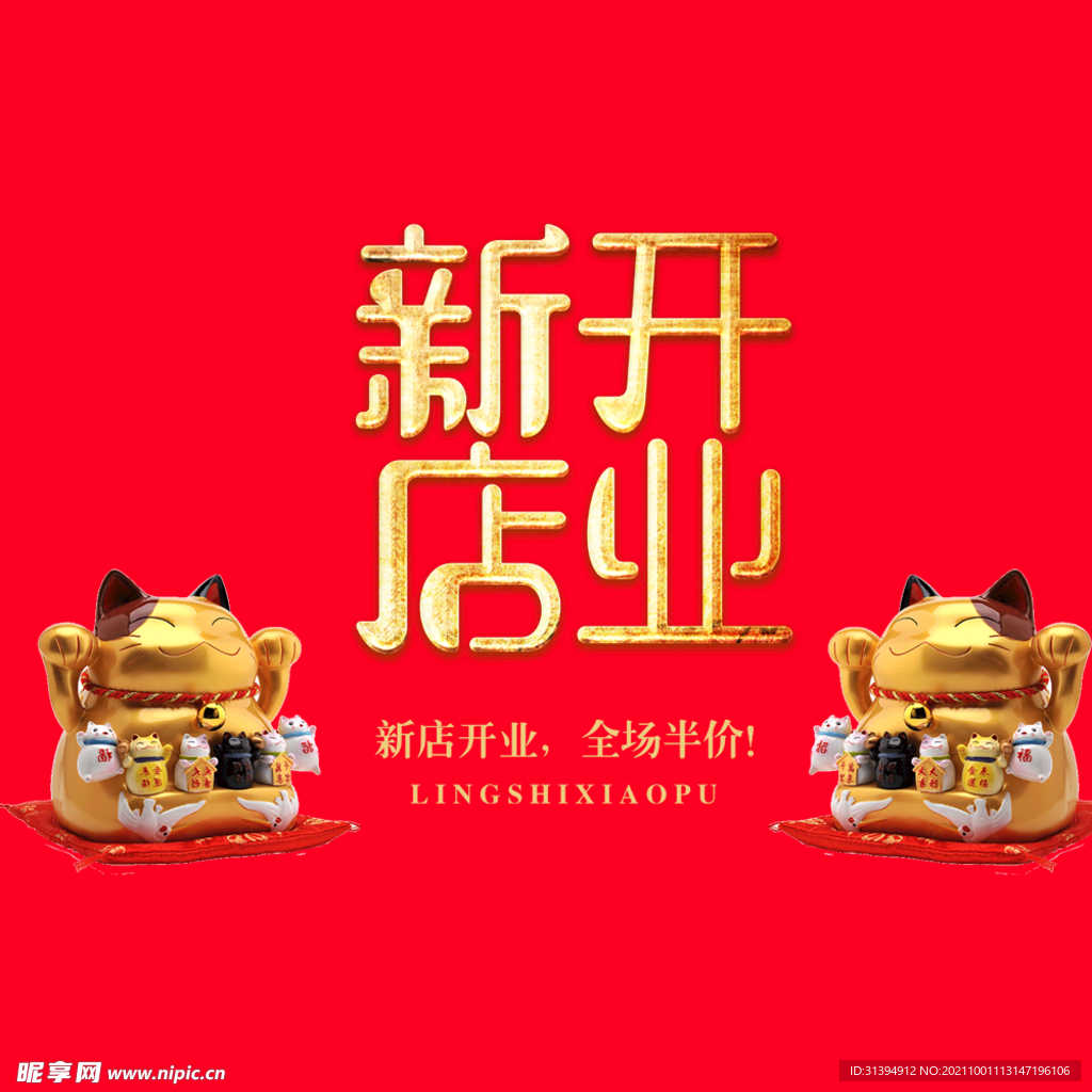 新店开业