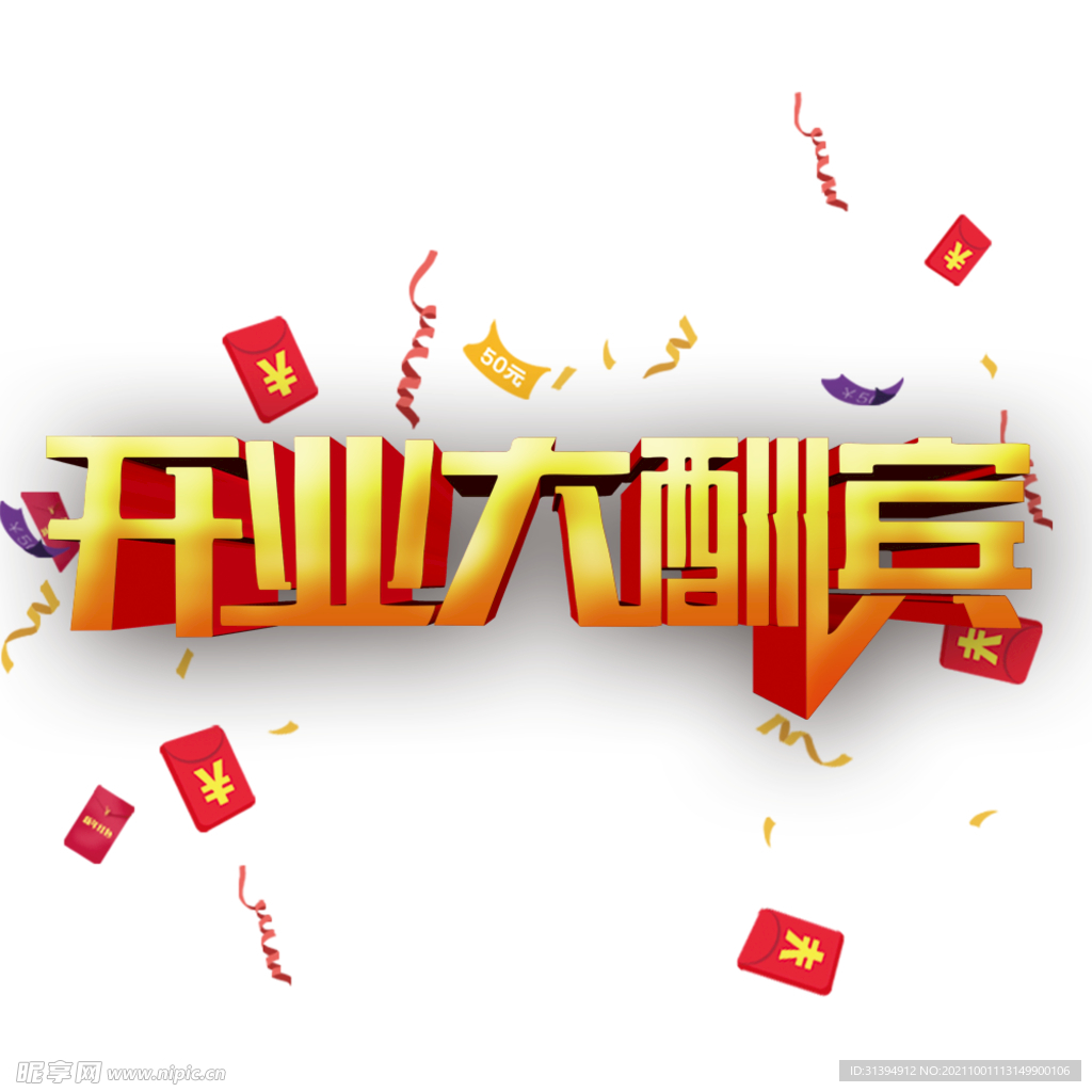 开业大酬宾