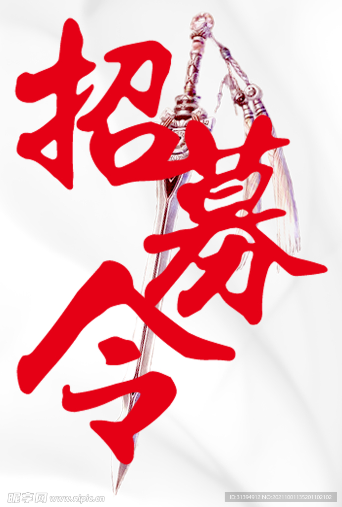招募令