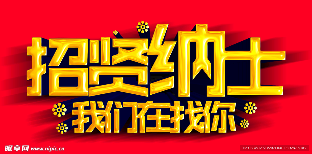 招贤纳士