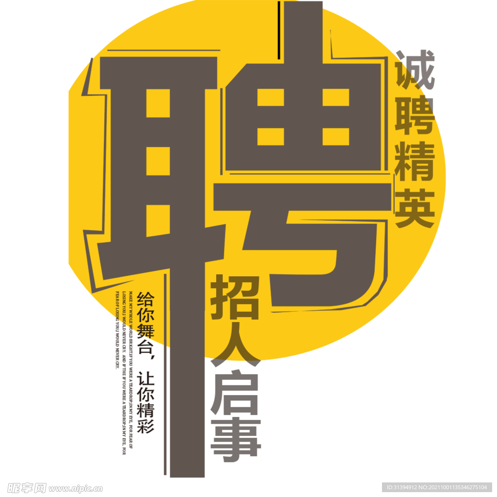 诚聘精英