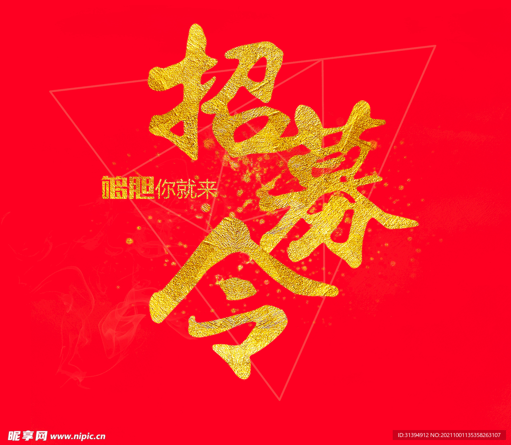 招募令