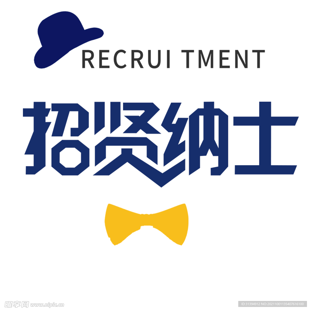 招贤纳士