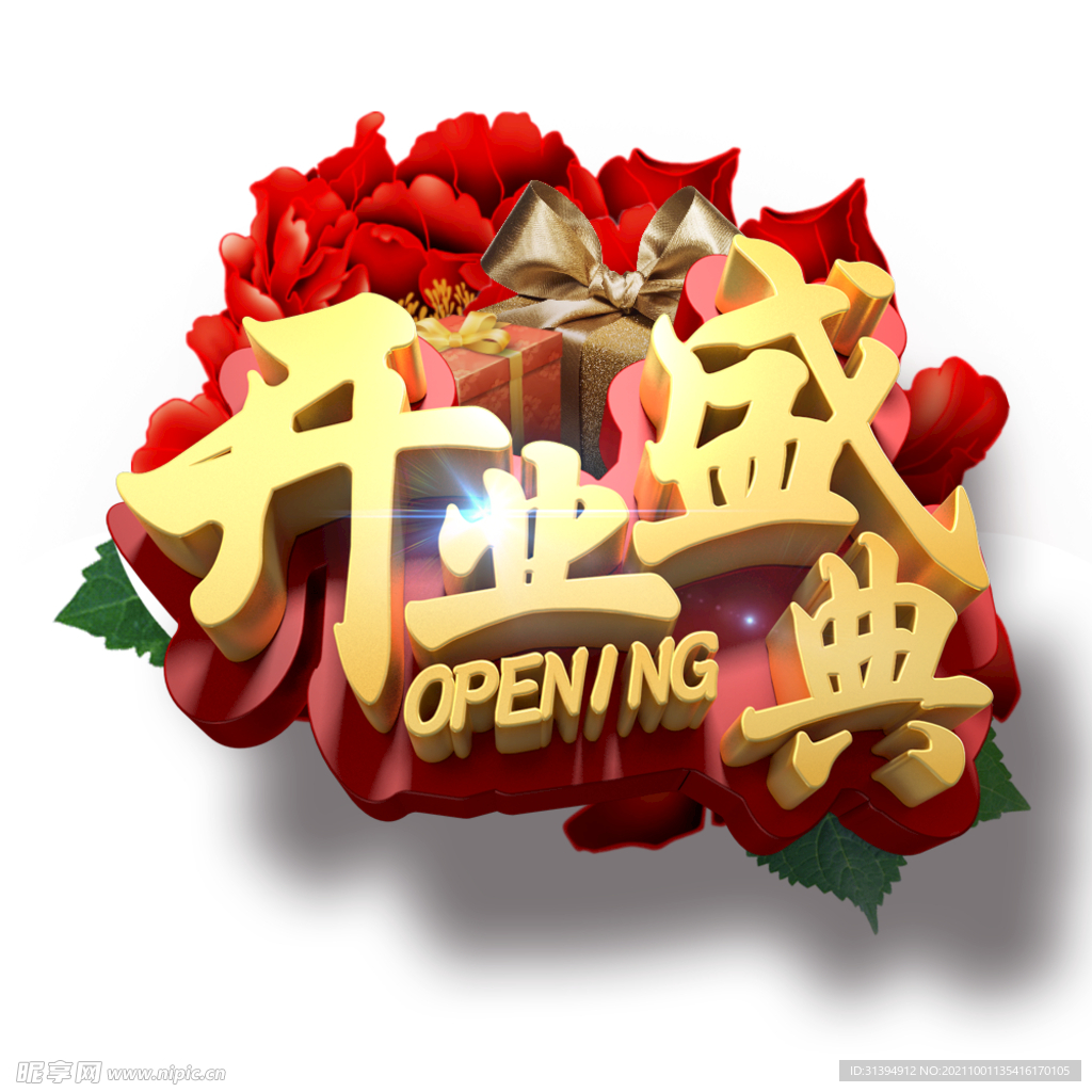 开业盛典