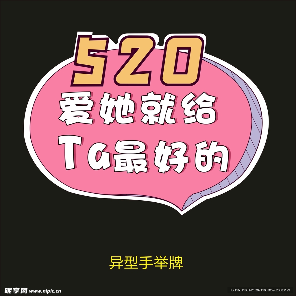 异型手举牌-520爱他就给他最