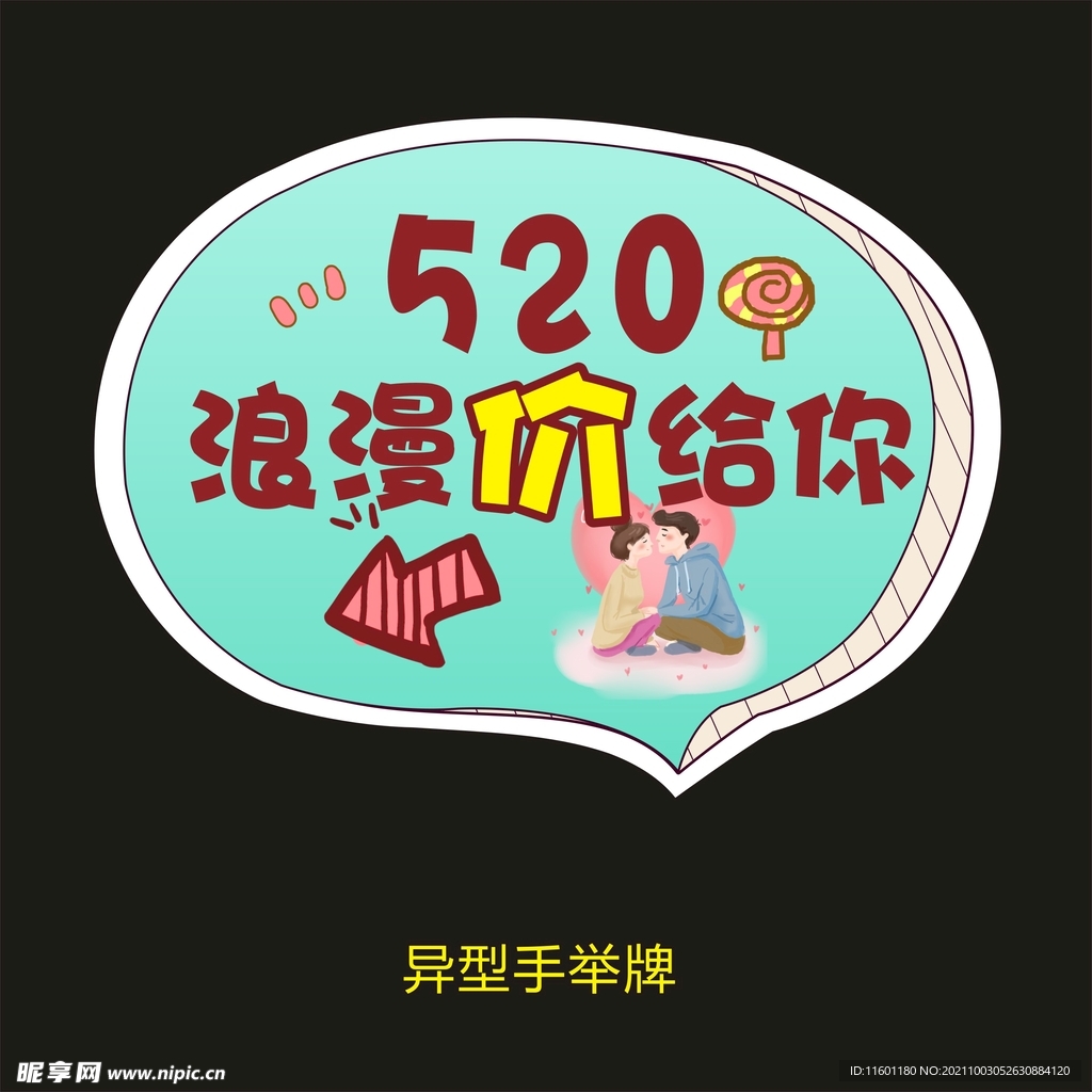 异型手举牌-520浪漫价给你