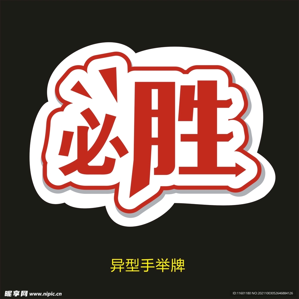 异型手举牌-必胜