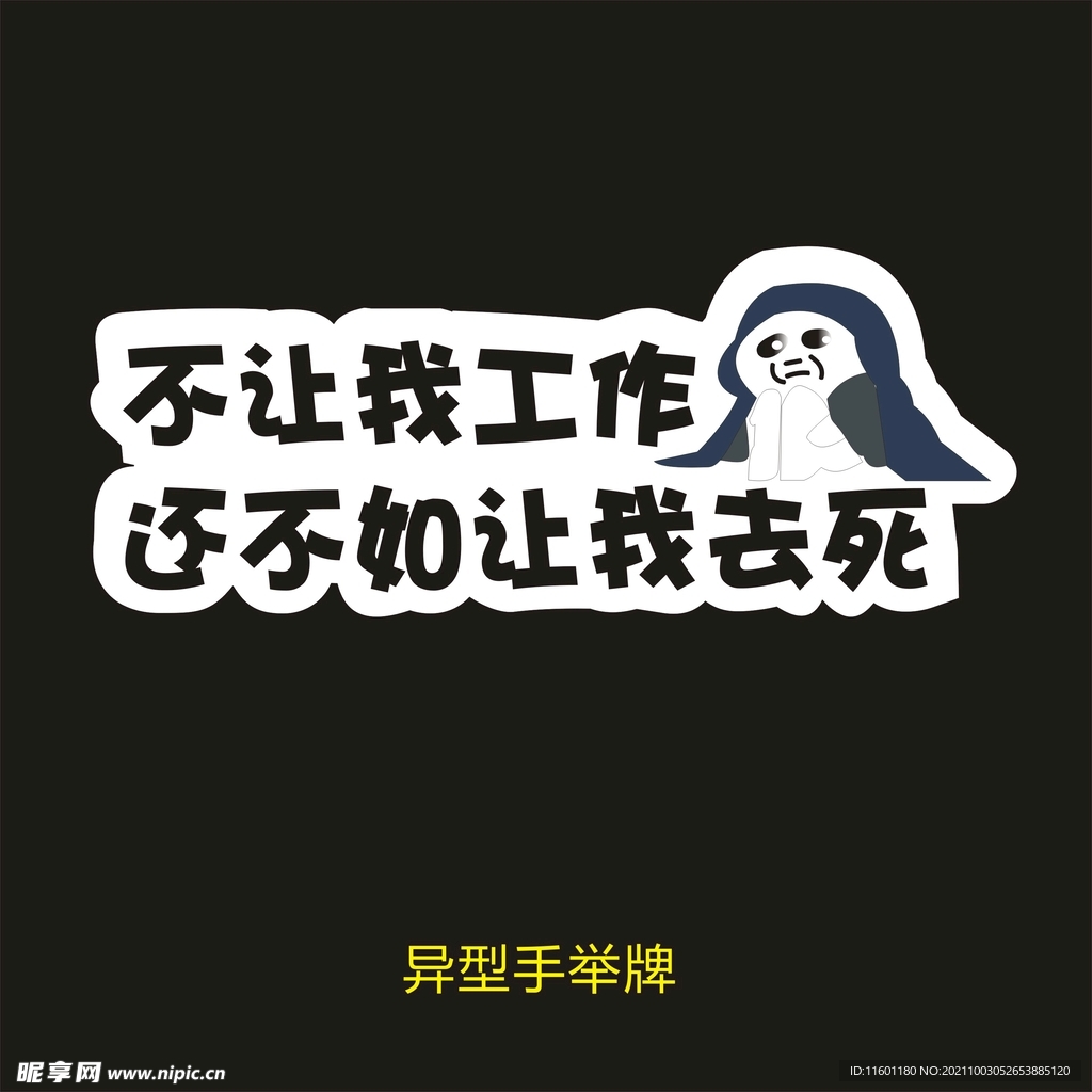 异型手举牌-不让我工作不如让我