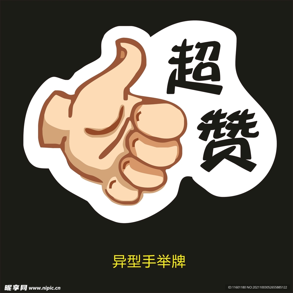 异型手举牌-超赞