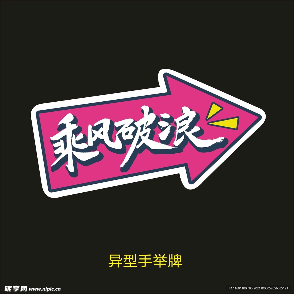 异型手举牌-乘风破浪