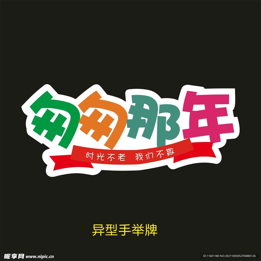异型手举牌-匆匆那年