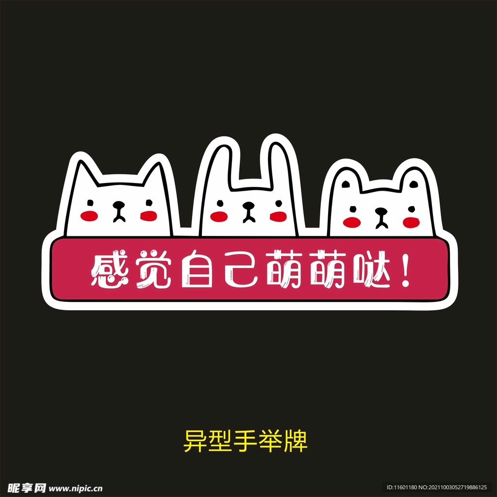 异型手举牌-感觉自己萌萌哒