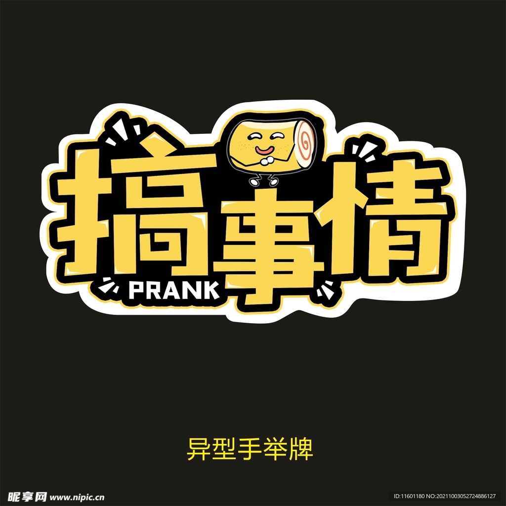 异型手举牌-搞事情