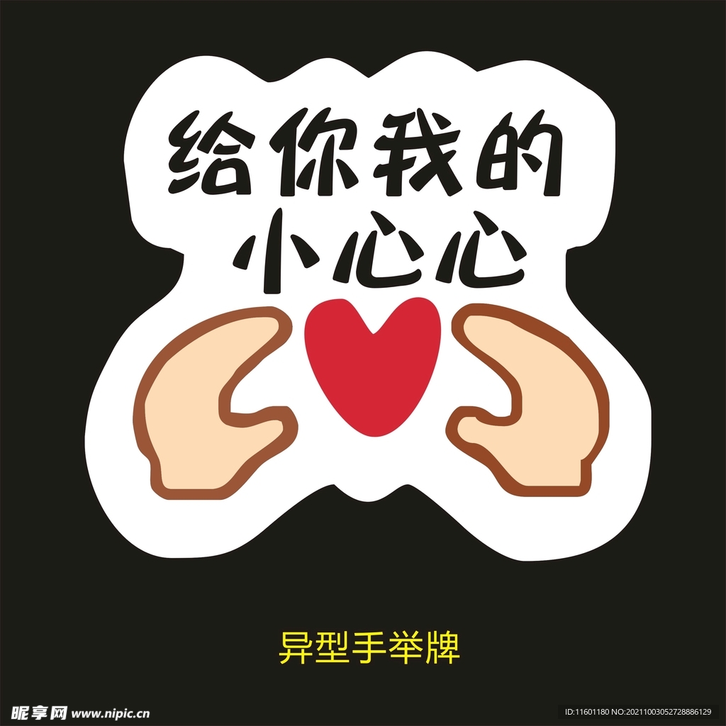异型手举牌-给你我的小心心