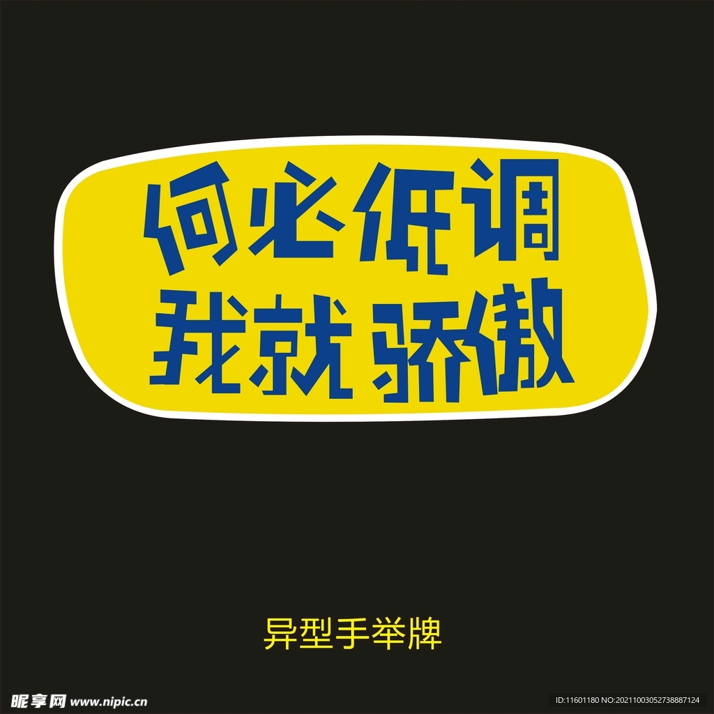 异型手举牌-何必低调我就骄傲