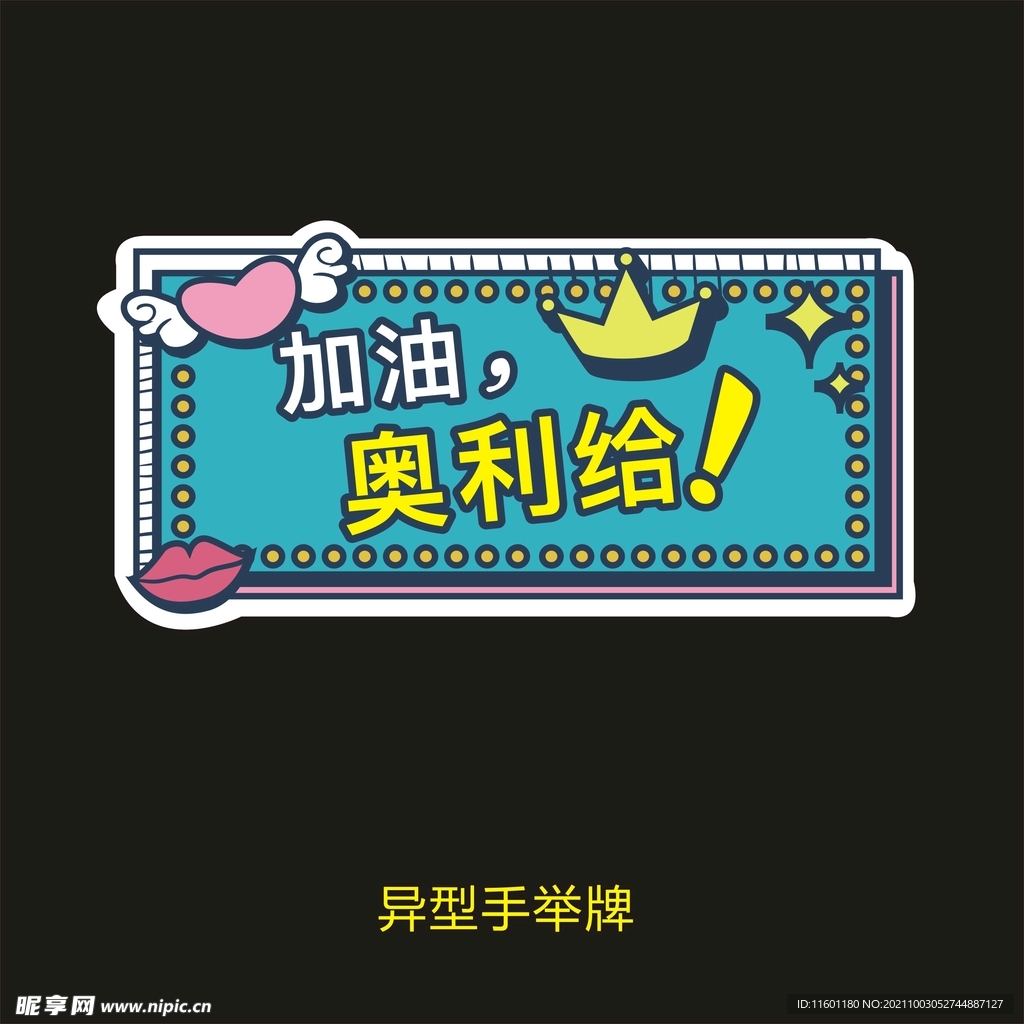 异型手举牌-加油奥里给