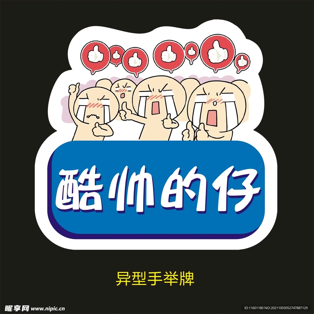 异型手举牌-酷帅的仔
