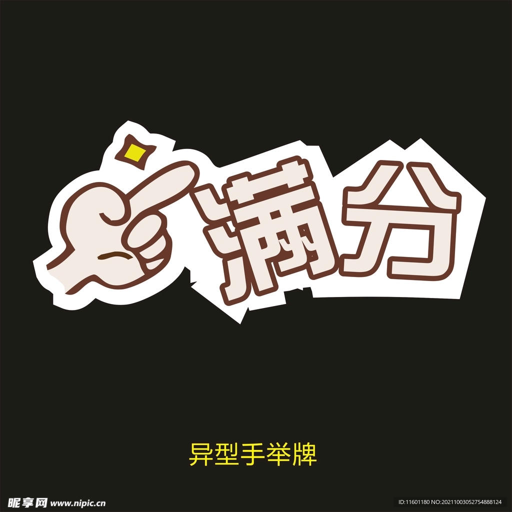 异型手举牌-满分