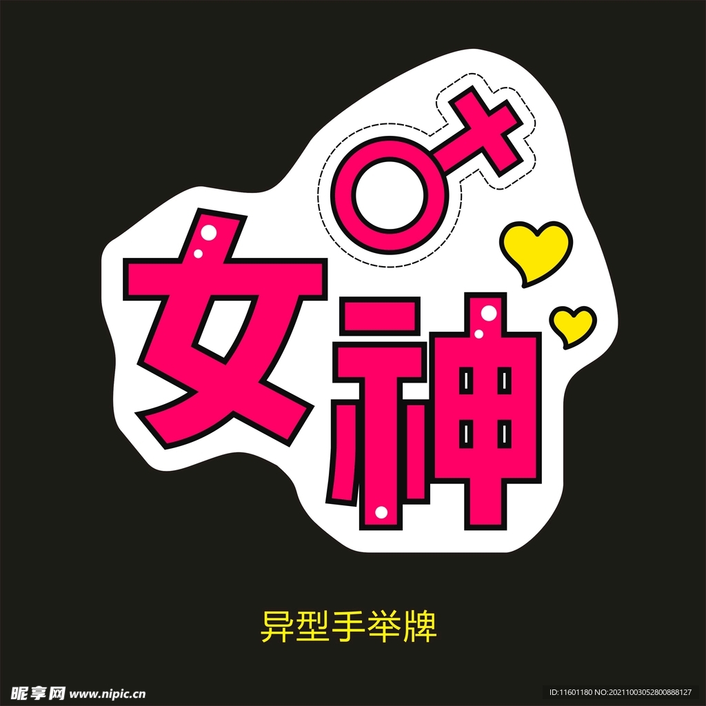 异型手举牌-女神