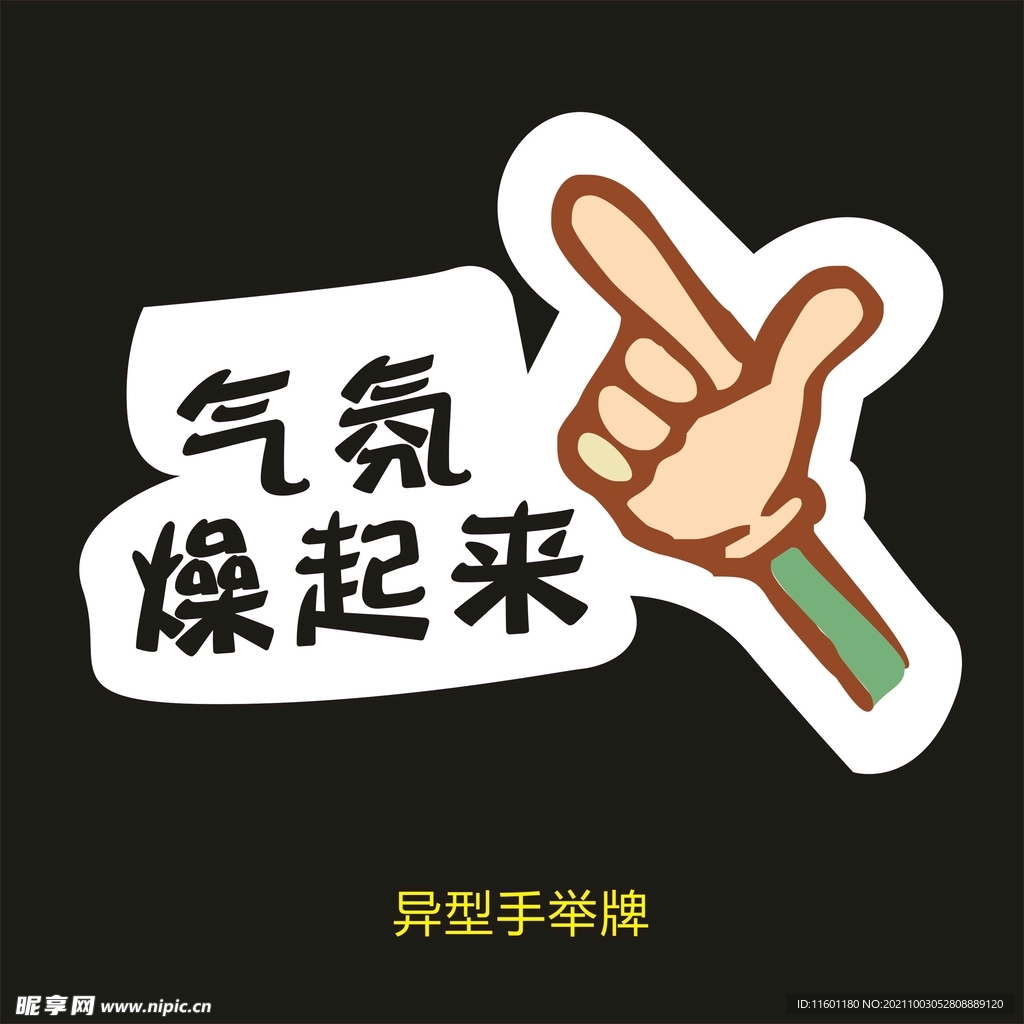 异型手举牌-气氛燥起来
