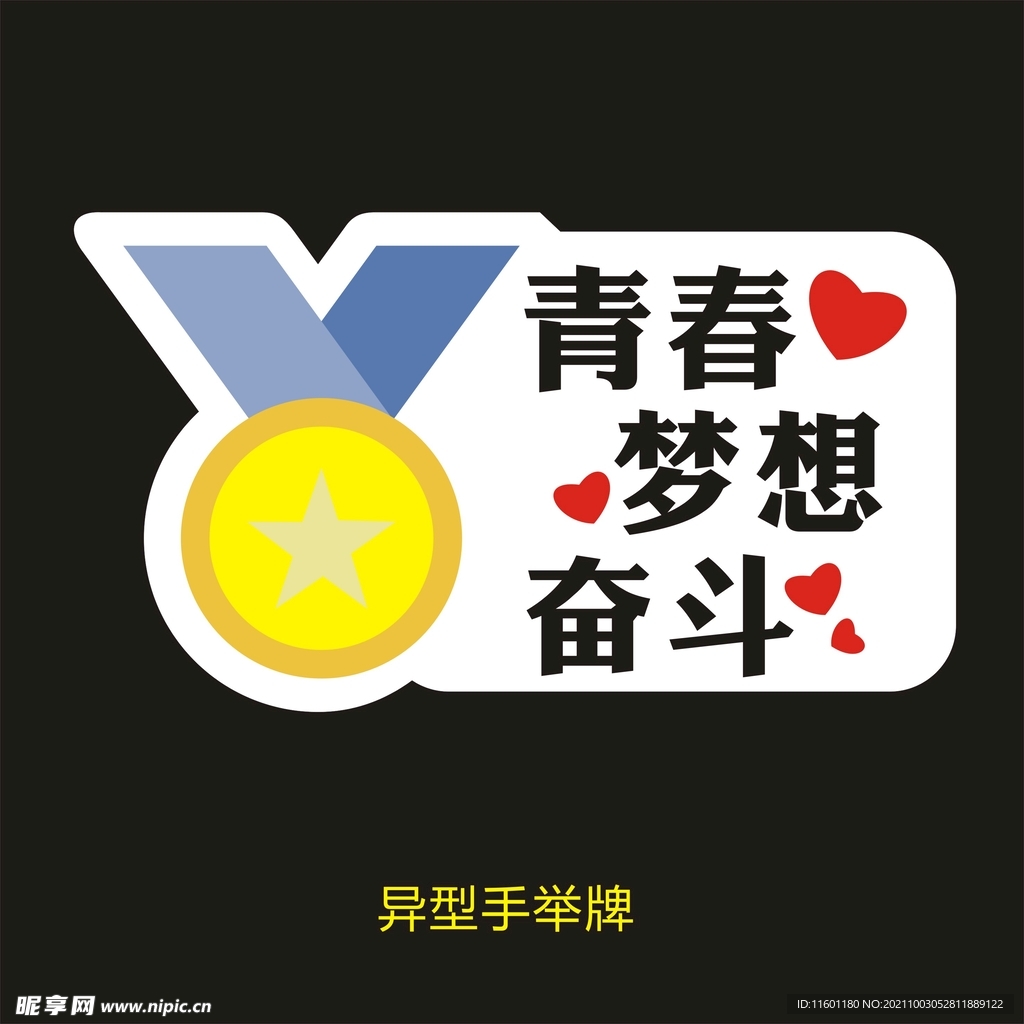 异型手举牌-青春梦想奋斗