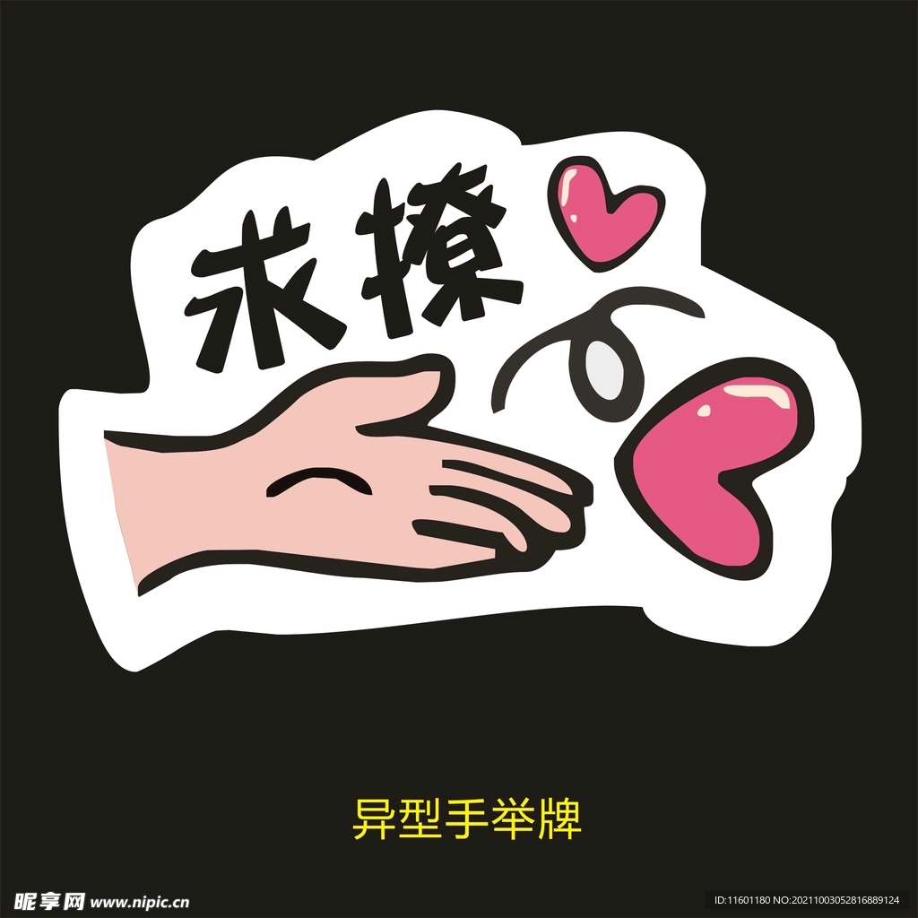 异型手举牌-求撩