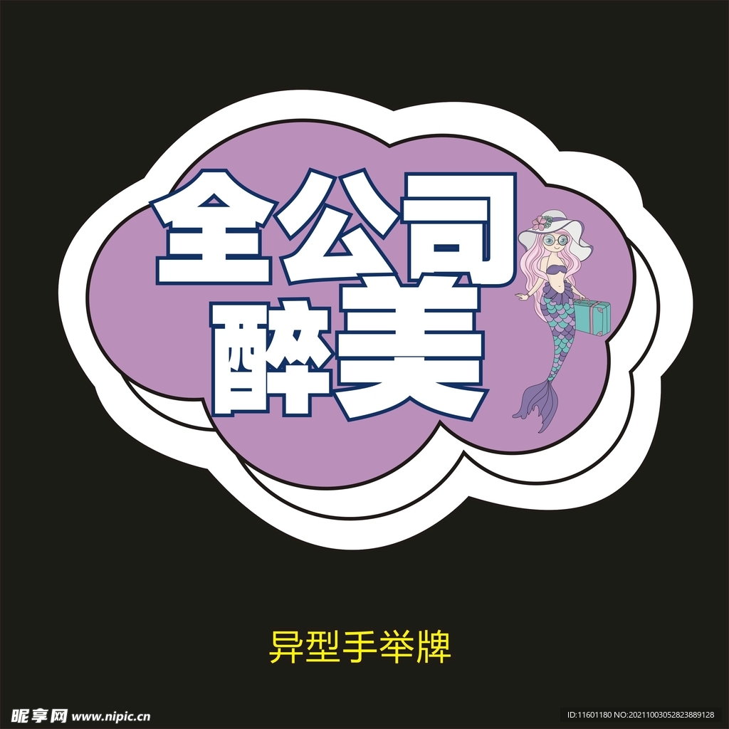 异型手举牌-全公司醉美