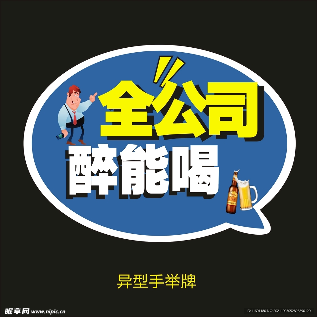 异型手举牌-全公司醉能喝