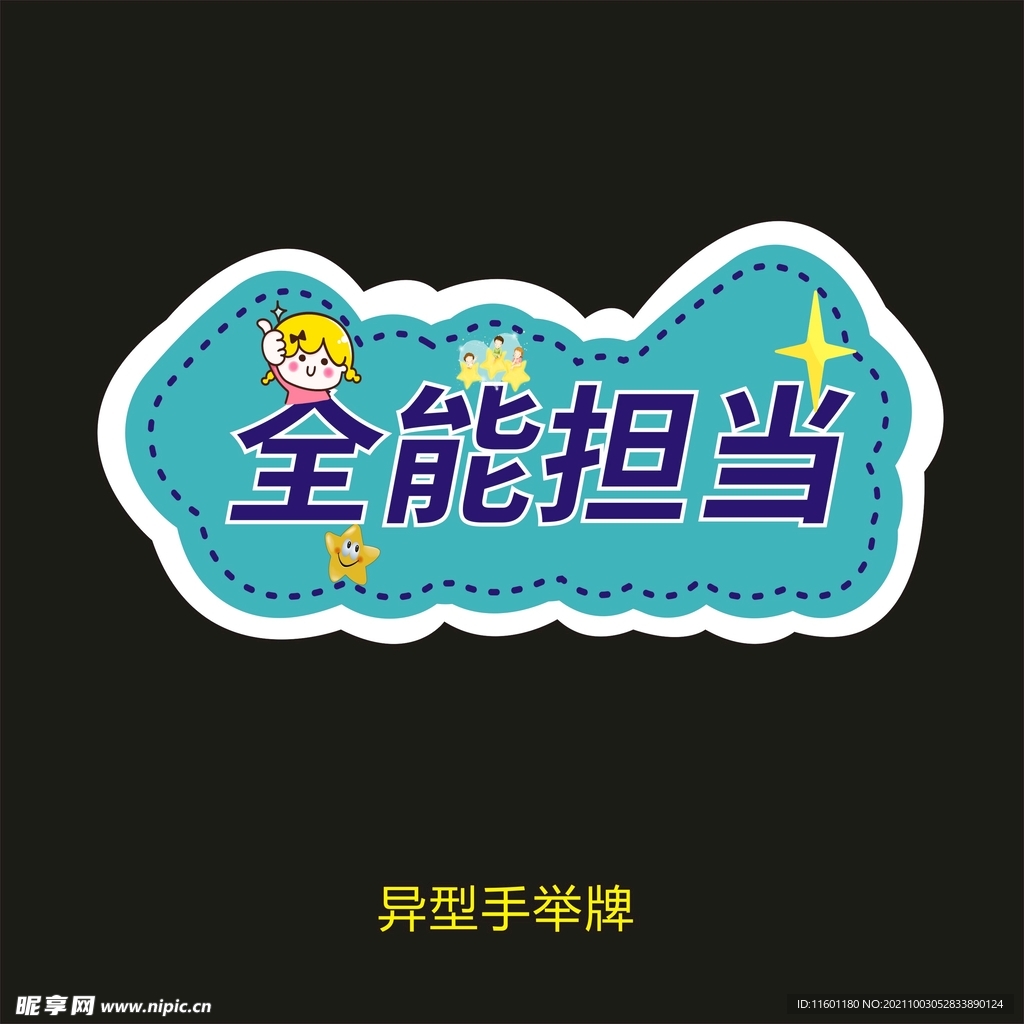 全能担当
