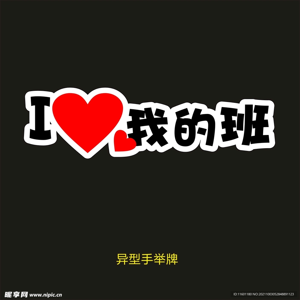 异型手举牌-我爱我的班